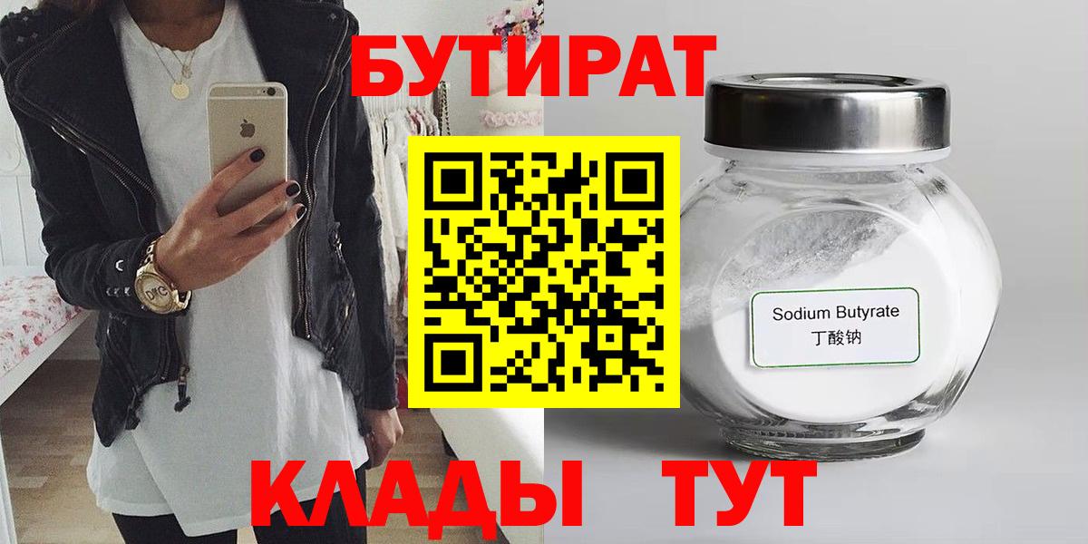 Бутират  БУТИРАТ BDO  Вход с VPN  Вятские Поляны 