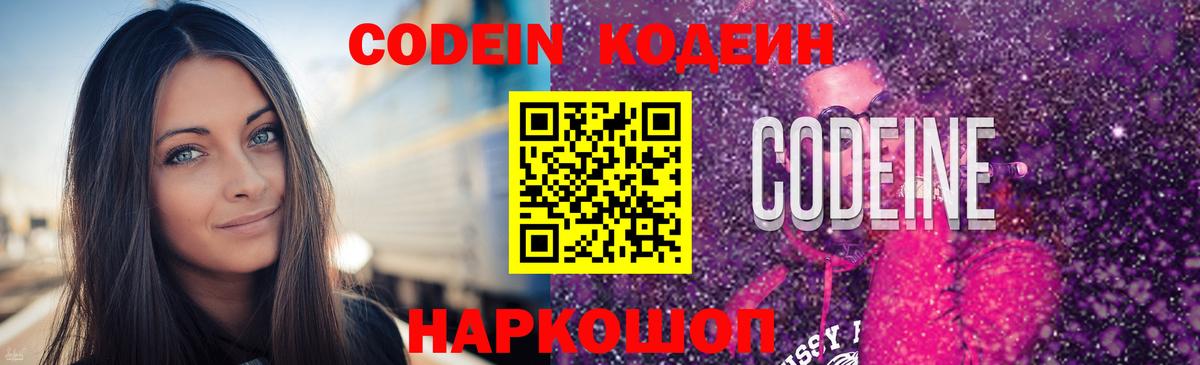 Вятские Поляны  Кодеин Purple Drank  Вход с VPN  Codein напиток Lean (лин) 